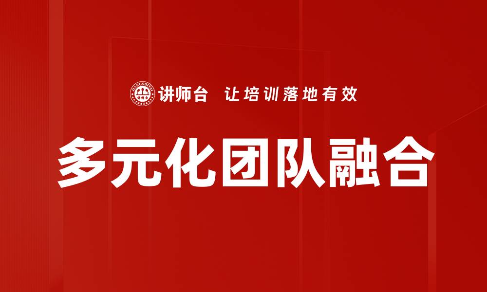 多元化团队融合