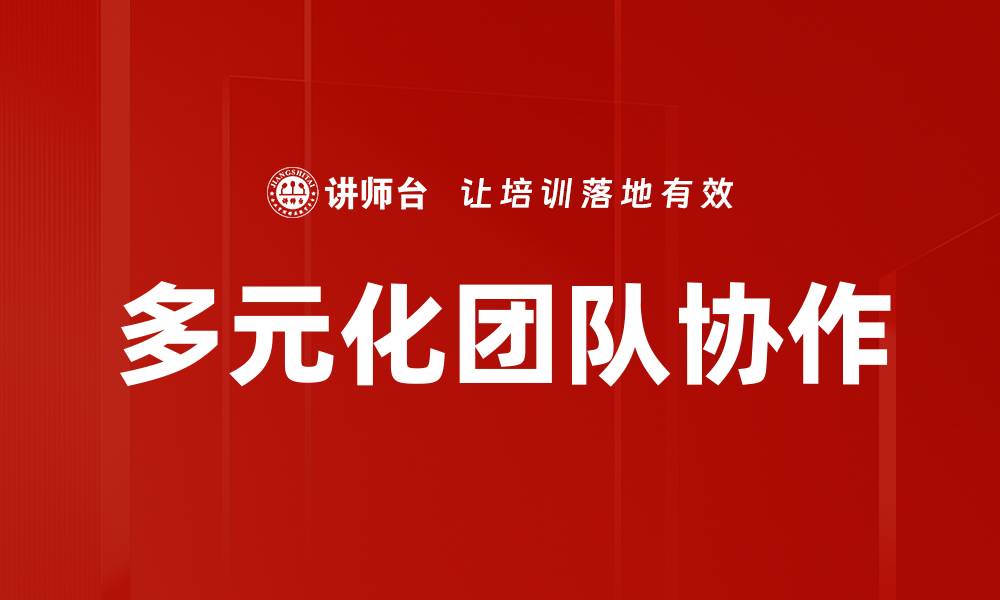 文章多元化团队建设助力企业创新与发展的缩略图