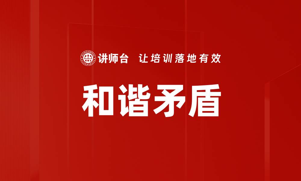 文章探讨和谐矛盾：生活中的平衡与冲突解析的缩略图