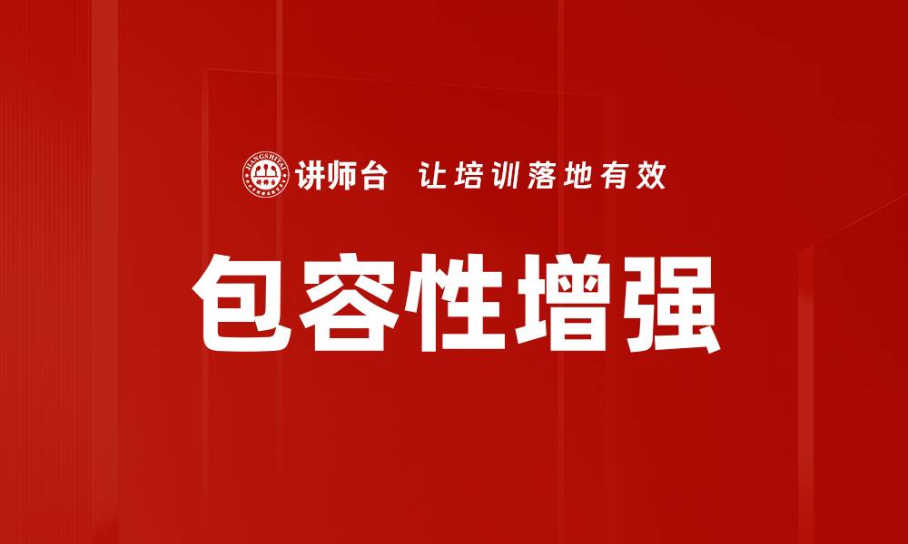 文章包容性增强：构建多元社会的关键策略与实践的缩略图