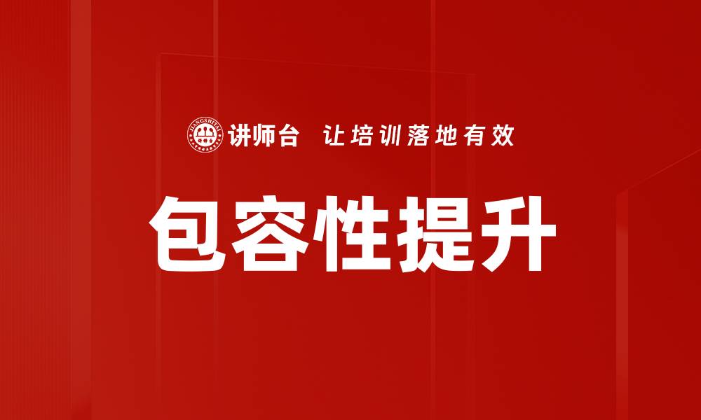 文章提升包容性增强的策略与实践分享的缩略图