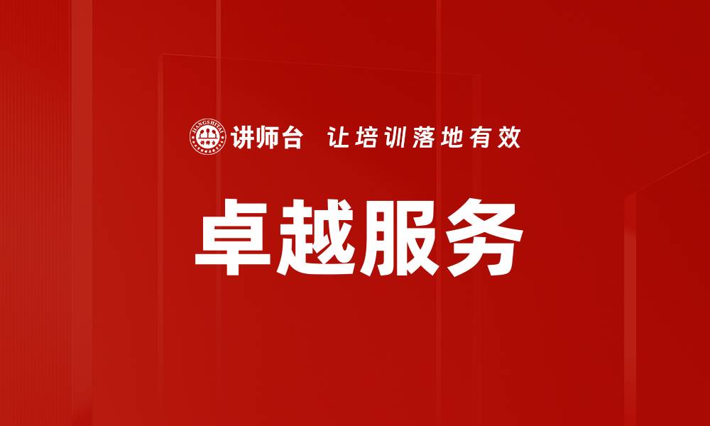 文章卓越服务提升客户满意度的关键策略与实践的缩略图