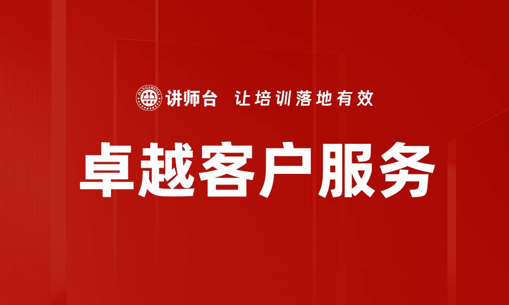 文章提升客户满意度的卓越服务策略解析的缩略图