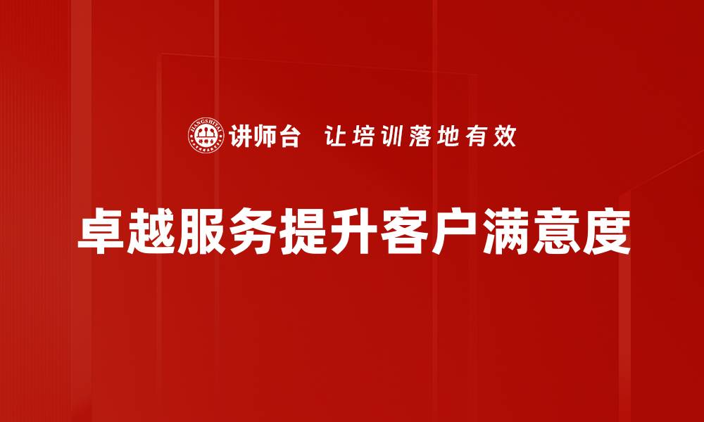 卓越服务提升客户满意度