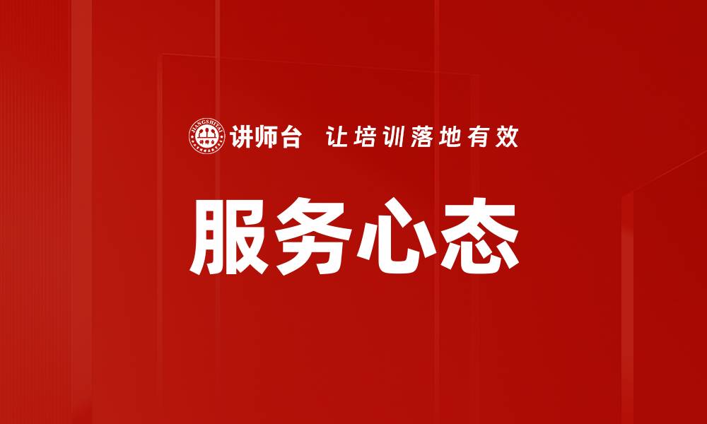 文章提升服务心态，打造卓越客户体验的秘诀的缩略图