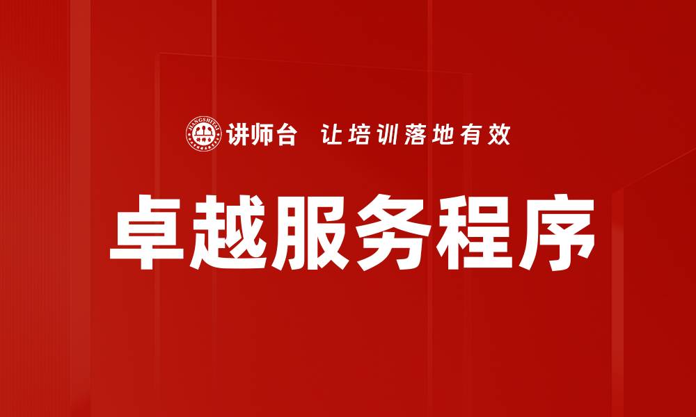 文章优化服务程序提升客户满意度的有效策略的缩略图