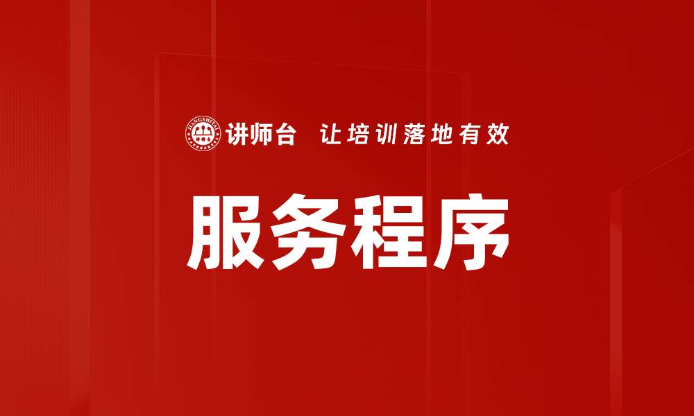 文章提升服务程序效率的关键策略与技巧的缩略图