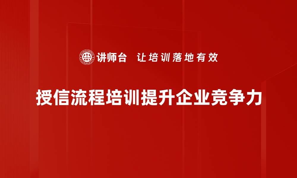 授信流程培训提升企业竞争力