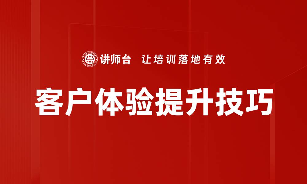 客户体验提升技巧
