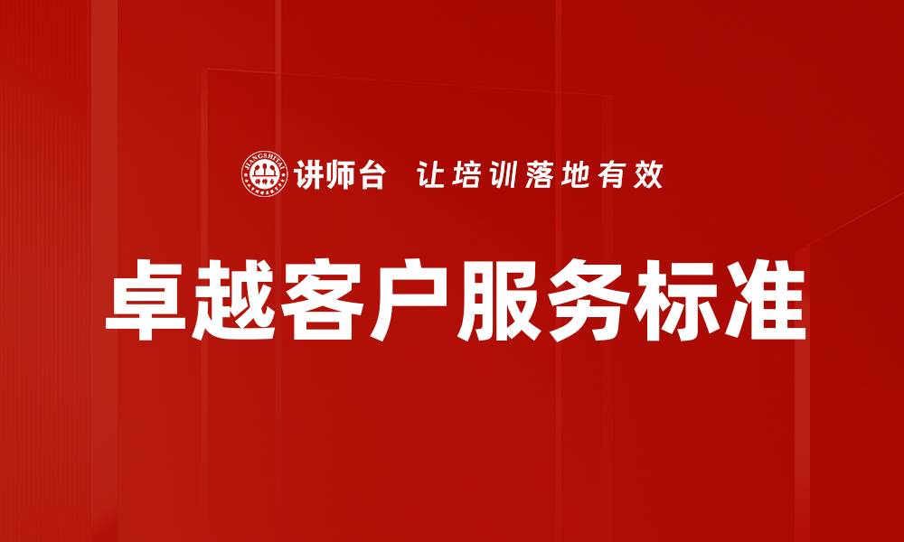 卓越客户服务标准
