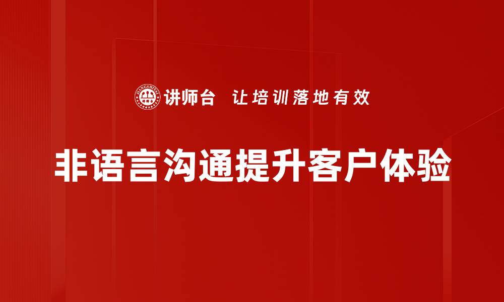 非语言沟通提升客户体验