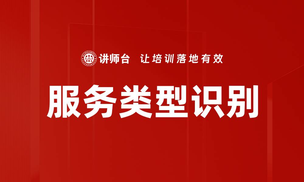 服务类型识别