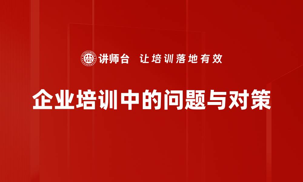 企业培训中的问题与对策
