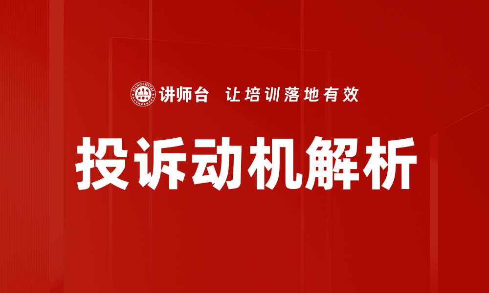 文章深入探讨投诉动机解析与客户关系管理技巧的缩略图