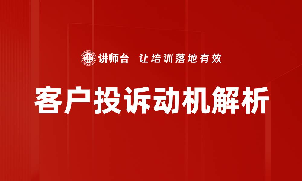 文章投诉动机解析：揭示消费者背后的心理因素的缩略图