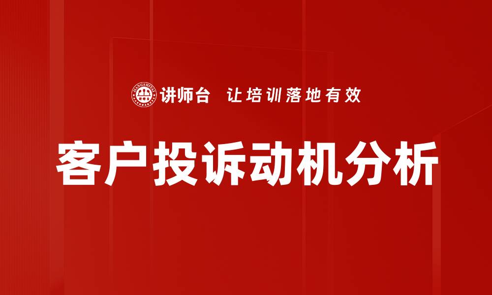文章深入解析投诉动机，掌握客户心理秘笈的缩略图