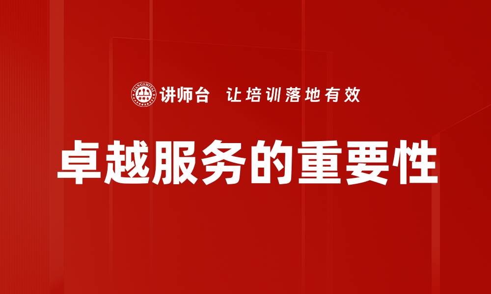 卓越服务的重要性