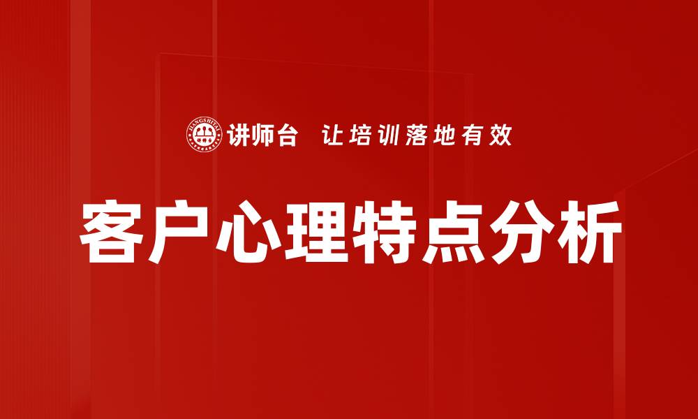 客户心理特点分析