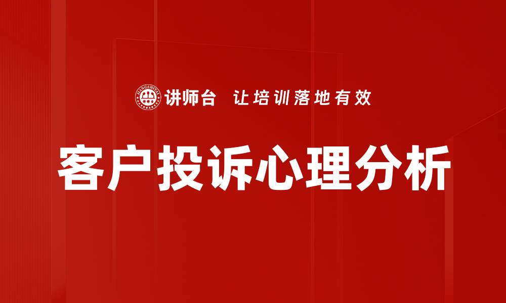 文章客户心理特点解析：如何提升营销效果与客户满意度的缩略图