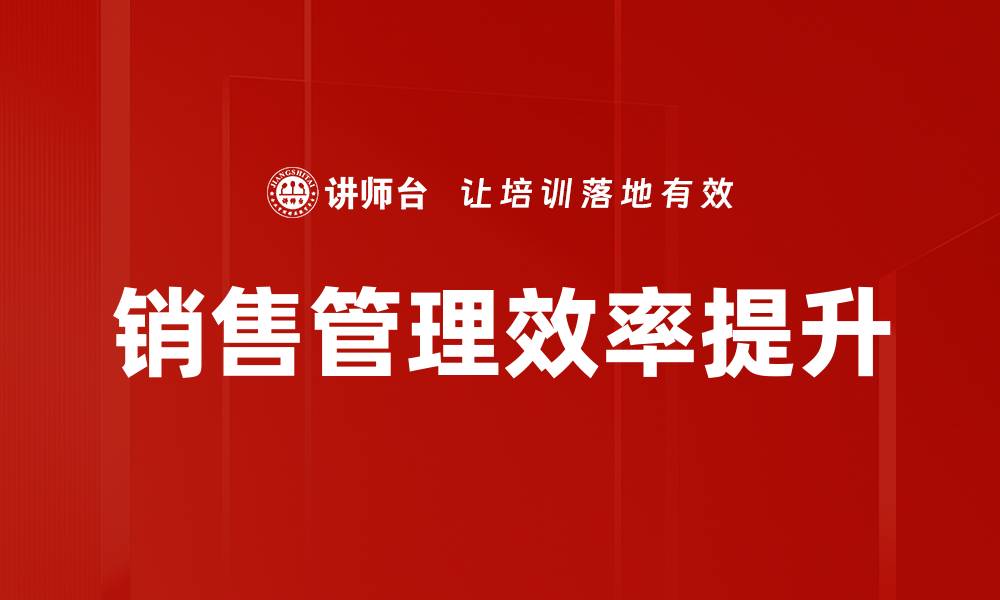 销售管理效率提升