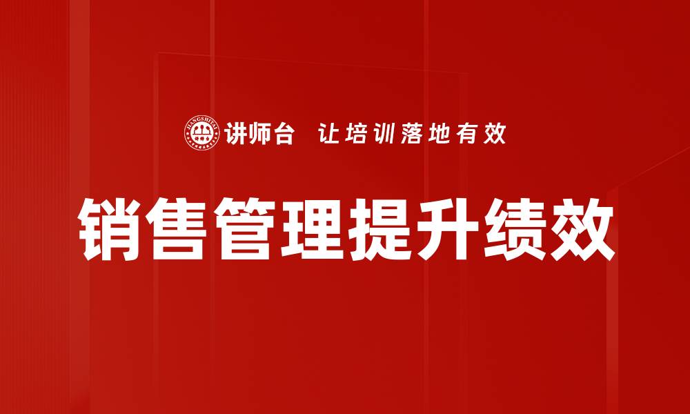 文章提升销售管理效率的五大关键策略的缩略图
