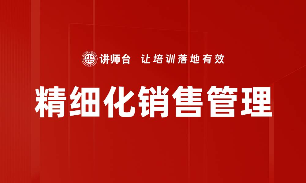 文章精细化管理助力企业提升效率与竞争力的缩略图