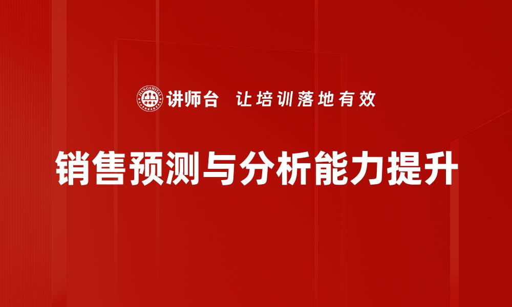 文章销售预测与分析：提升业绩的关键策略与方法的缩略图