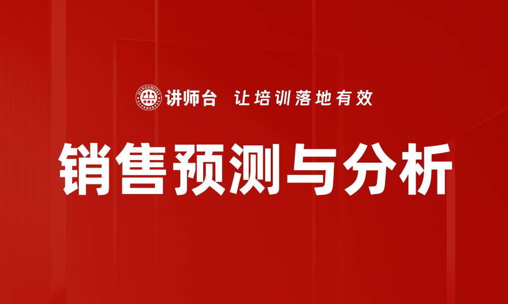 文章提升销售预测与分析能力的关键策略解析的缩略图