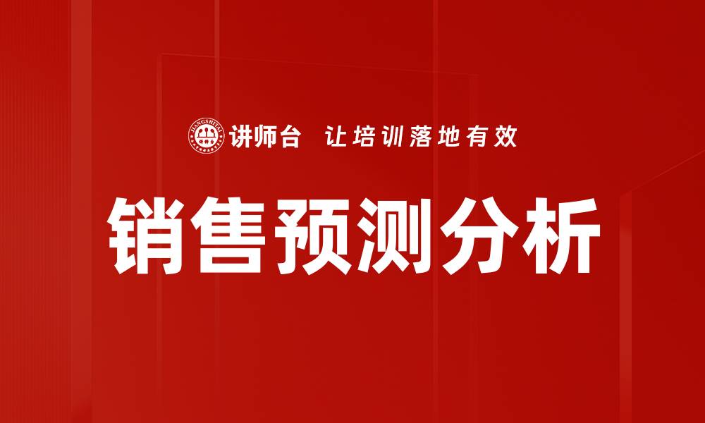 文章销售预测与分析：提升业绩的关键策略与方法的缩略图