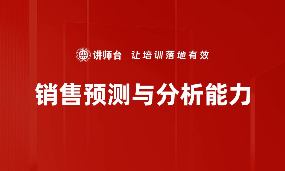 文章精准销售预测与分析助力企业决策提升的缩略图
