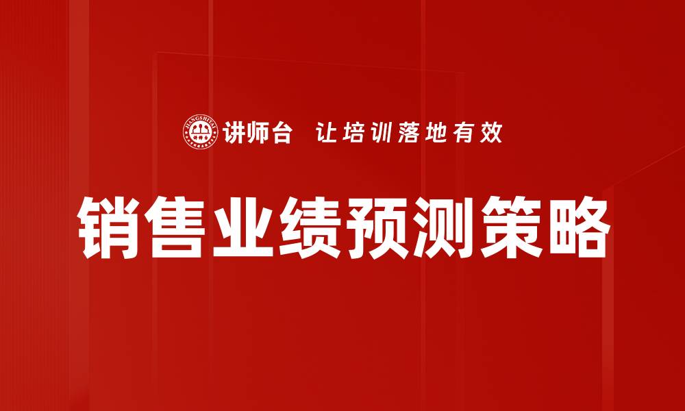 销售业绩预测策略