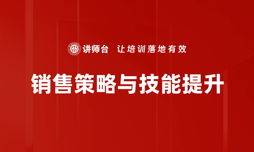 销售策略与技能提升