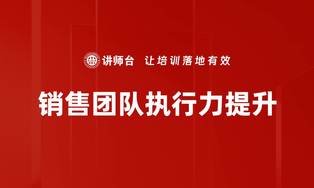 文章提升销售策略与技能的关键方法揭秘的缩略图