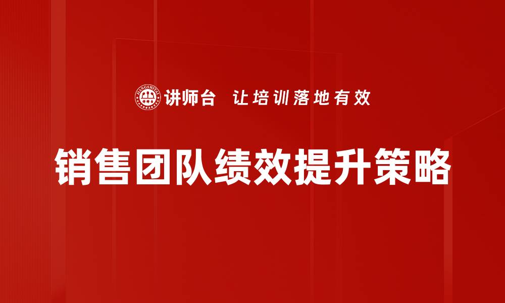 文章提升销售策略与技能，助力业绩增长的关键方法的缩略图