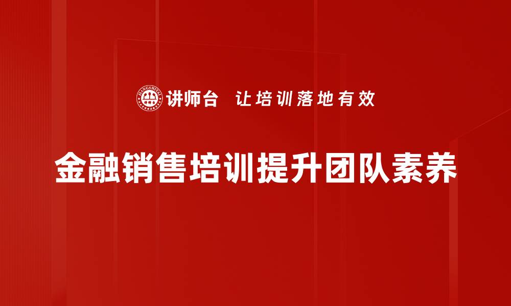 金融销售培训提升团队素养