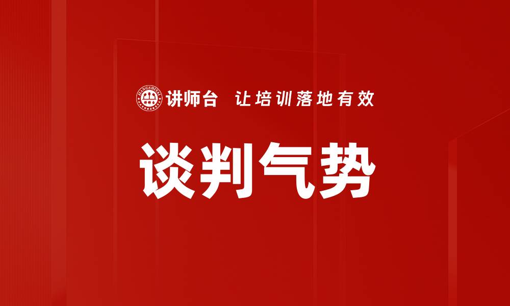 谈判气势