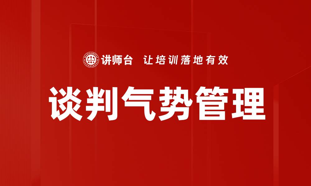 谈判气势管理