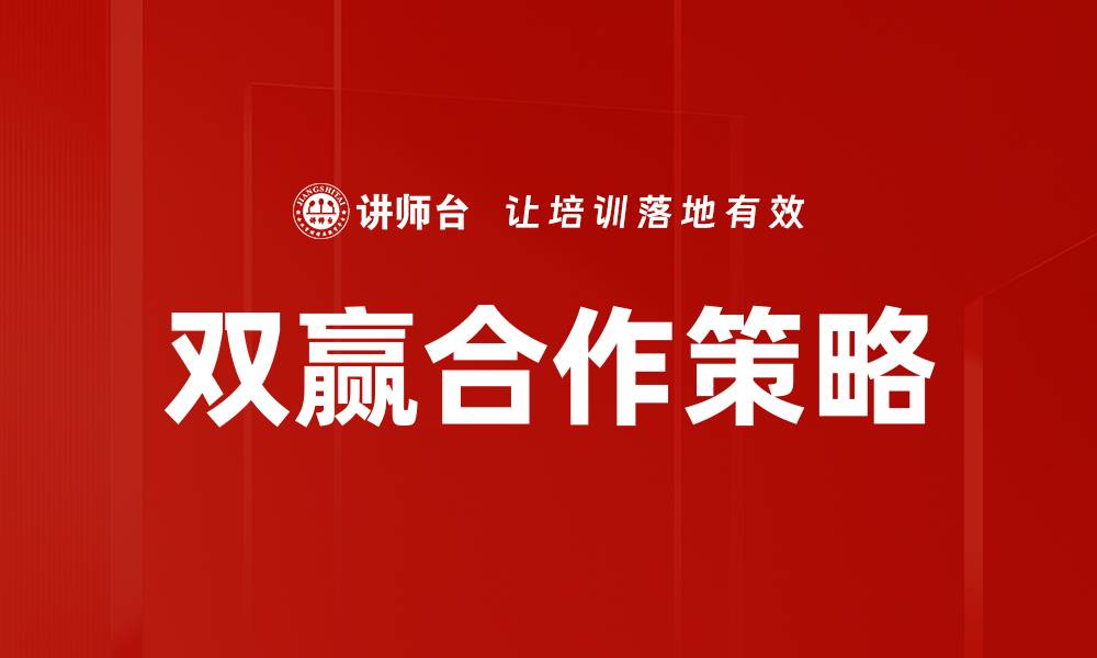 文章双赢合作：实现共赢发展的最佳策略与实践的缩略图