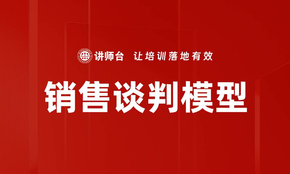 文章掌握销售谈判模型提升成交率的秘诀的缩略图
