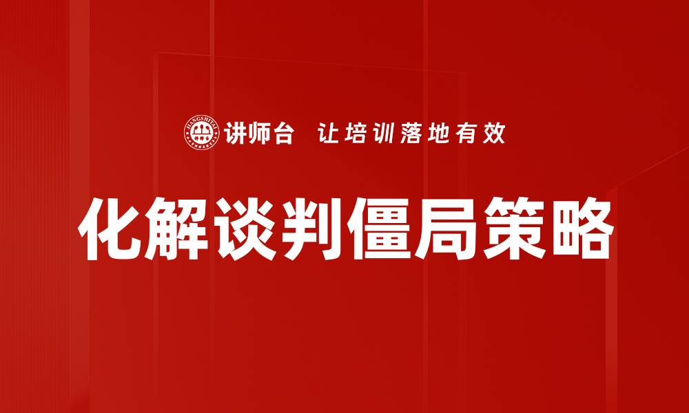 文章有效化解僵局的方法与技巧分享的缩略图