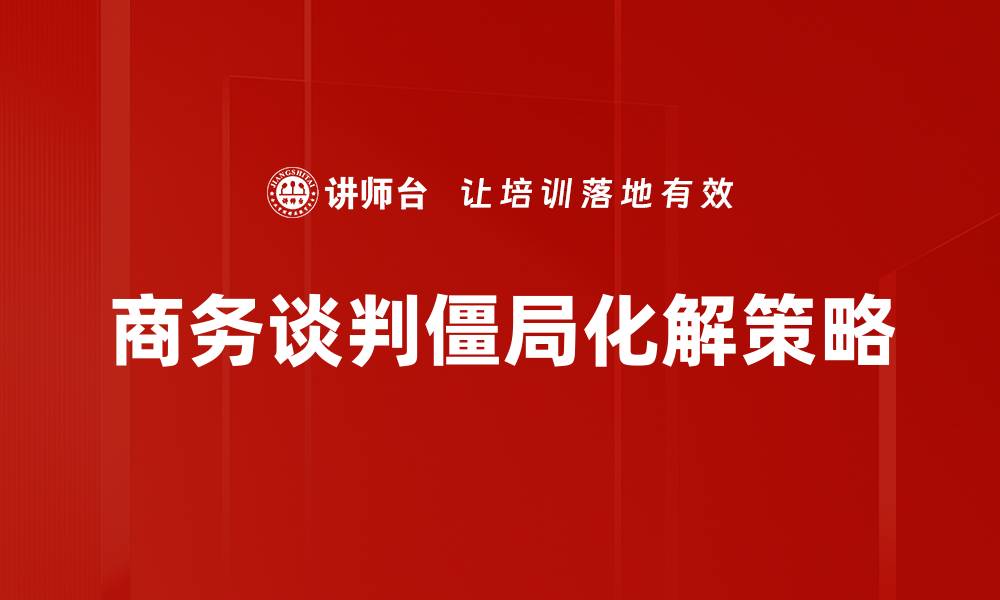 文章化解僵局方法：提升沟通技巧的有效策略的缩略图