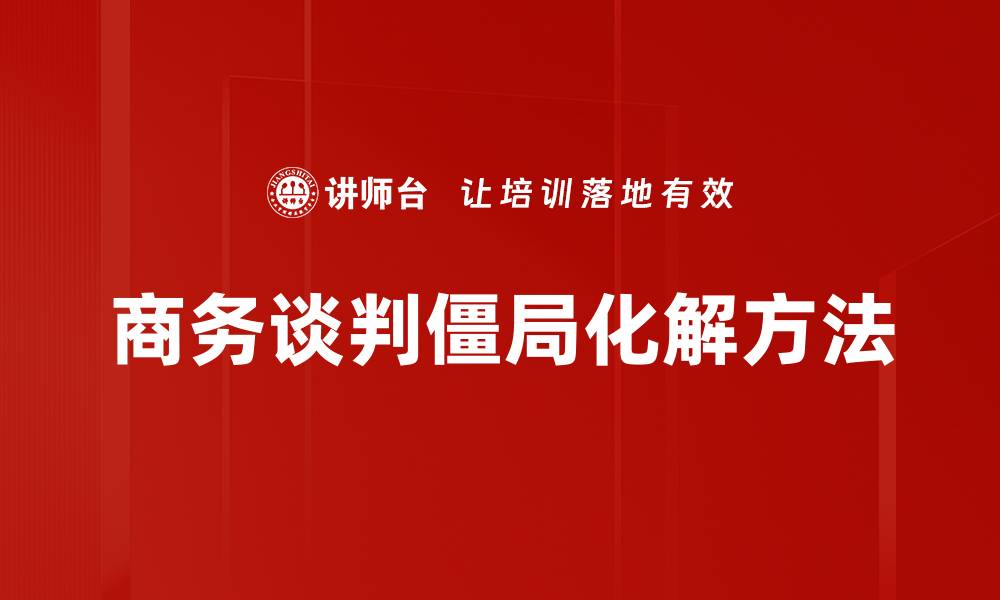 文章化解僵局方法：提升沟通技巧打破困境的缩略图