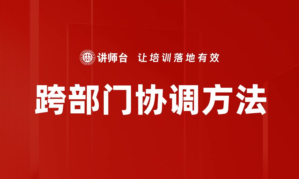 跨部门协调方法