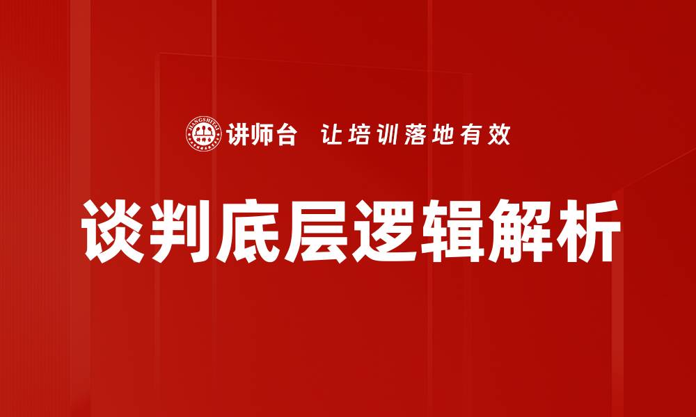 谈判底层逻辑解析