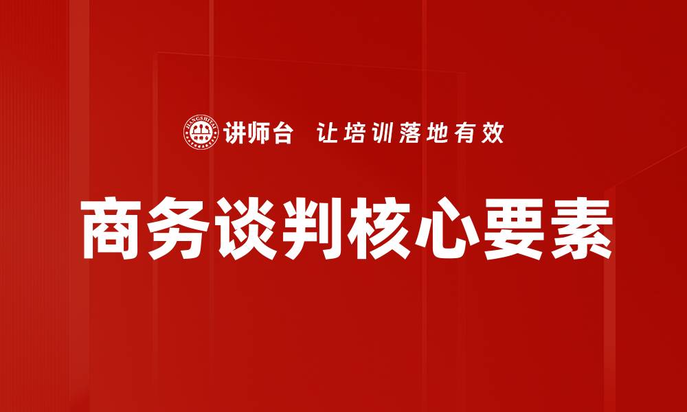 商务谈判核心要素