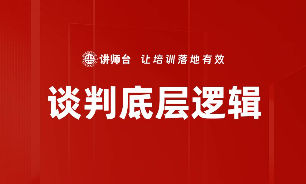 文章深入解析谈判底层逻辑，掌握成功策略与技巧的缩略图