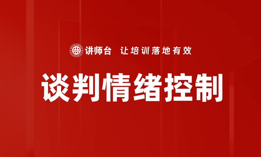 文章有效谈判中的情绪控制技巧与策略的缩略图