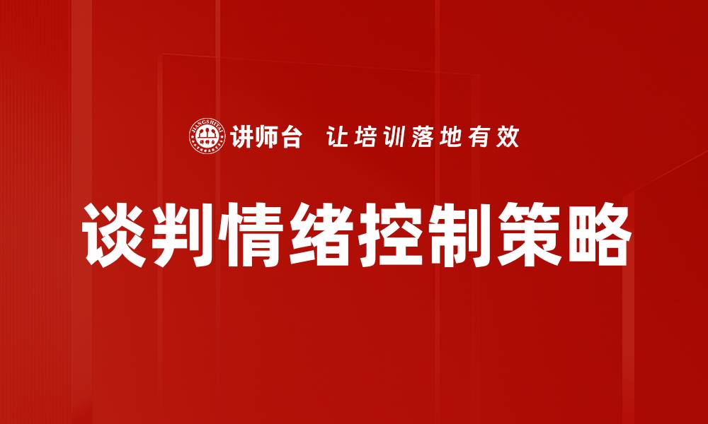 文章谈判情绪控制技巧：提升谈判成功率的方法的缩略图