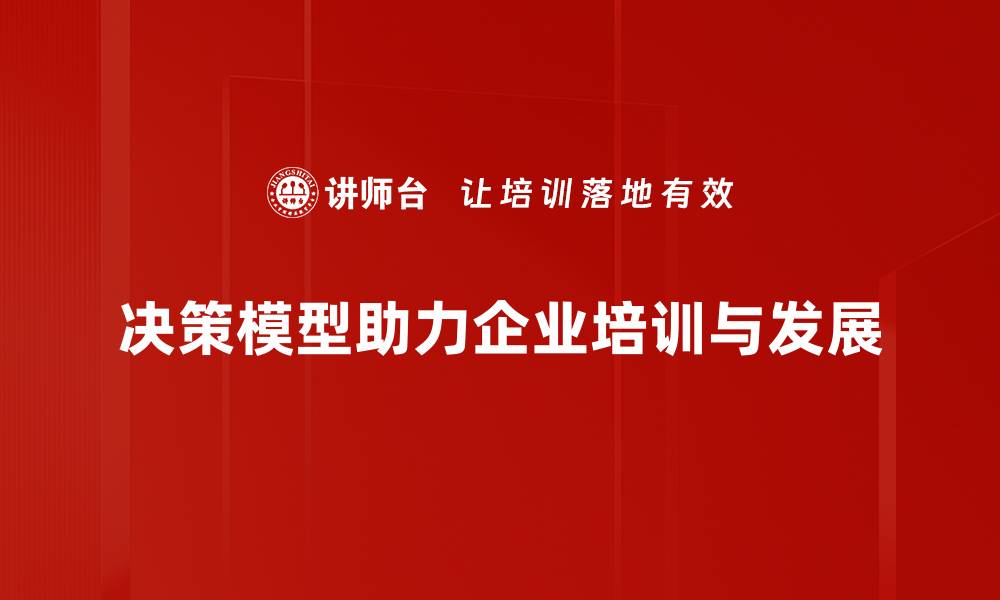 文章提升决策效率，掌握决策模型的核心要素的缩略图