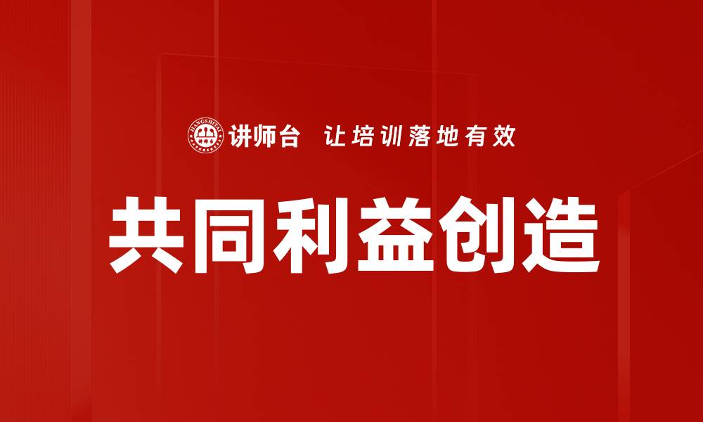 文章共同利益创造：助力企业与客户双赢的关键策略的缩略图